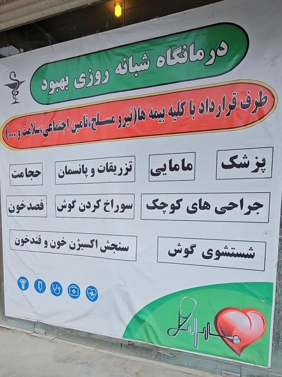 درمانگاه شبانه روزی بهبود - تصویر 2