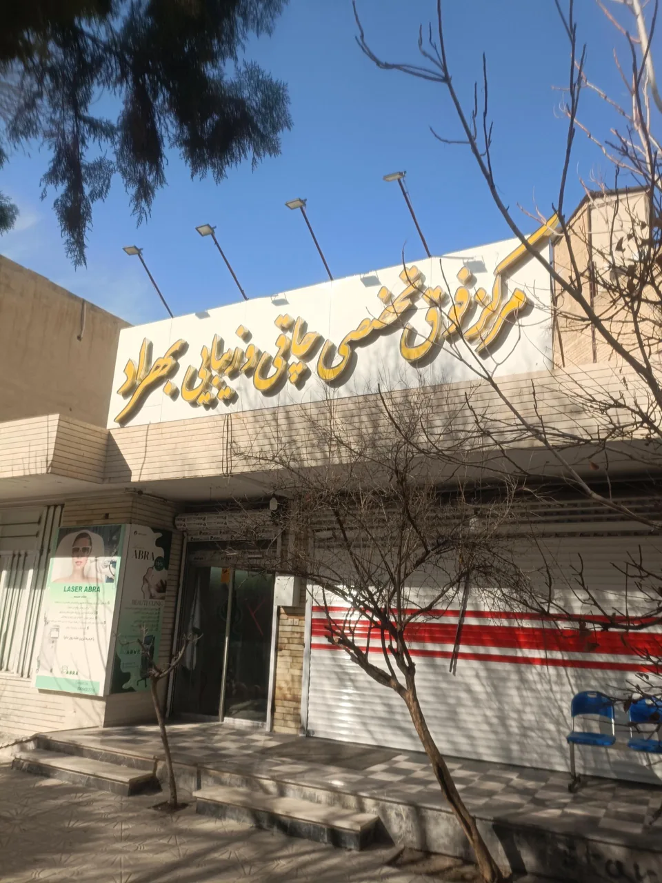 درمانگاه شبانه‌روزی بهراد