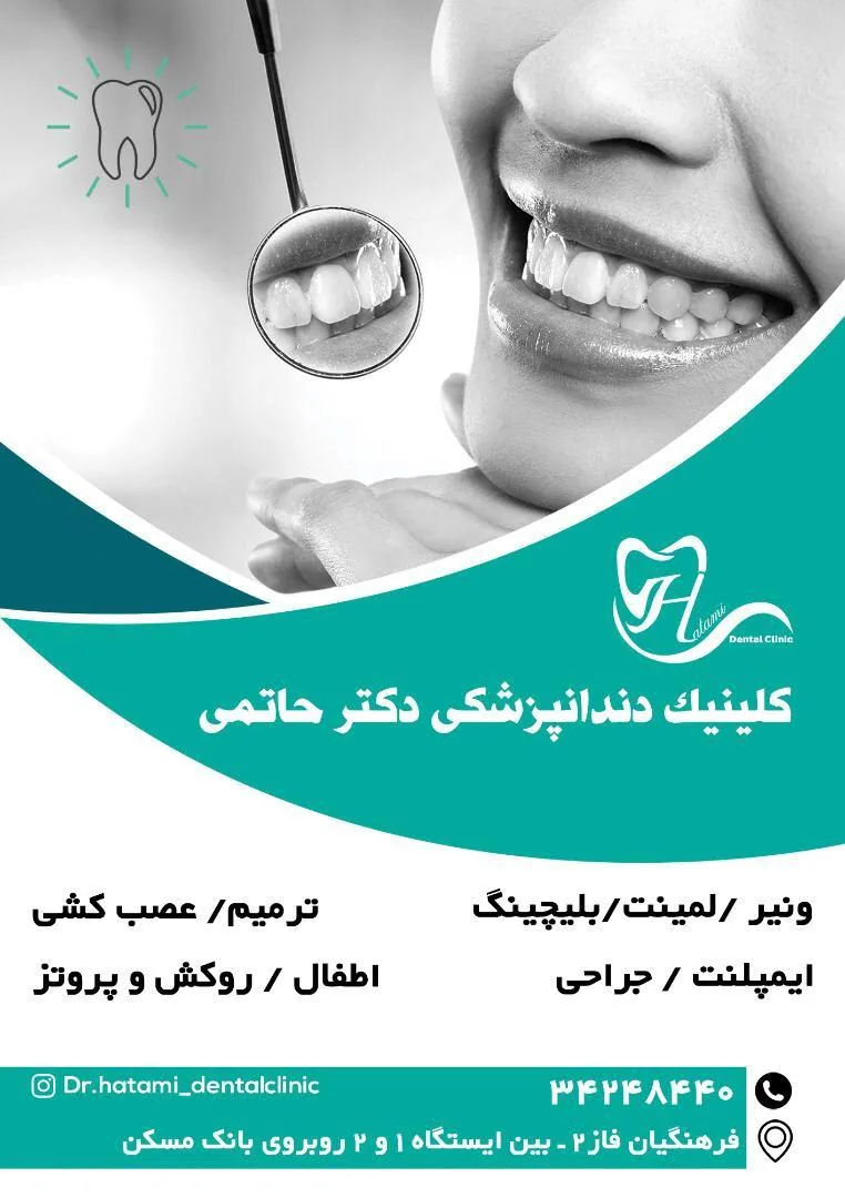 درمانگاه دندانپزشکی دکتر حاتمی - تصویر 2
