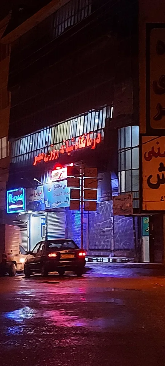 درمانگاه شبانه روزی مهر - تصویر 2