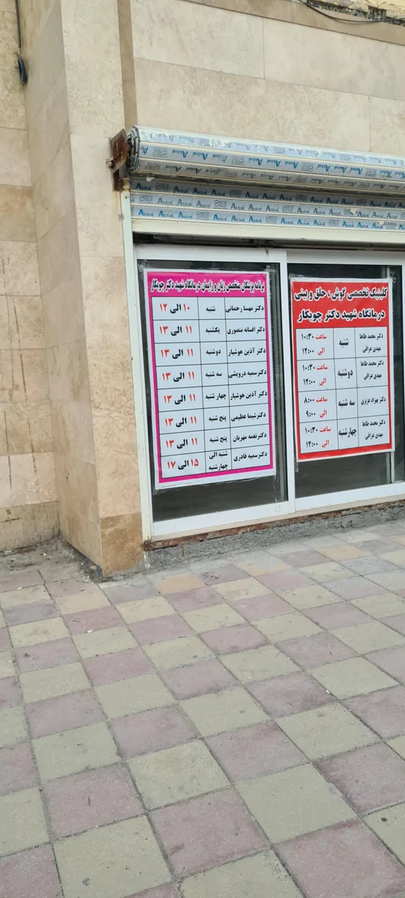کلینیک چوبکار - تصویر 2