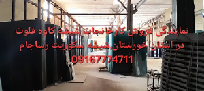 نمایندگی فروش شیشه کاوه و سکوریت رساجام