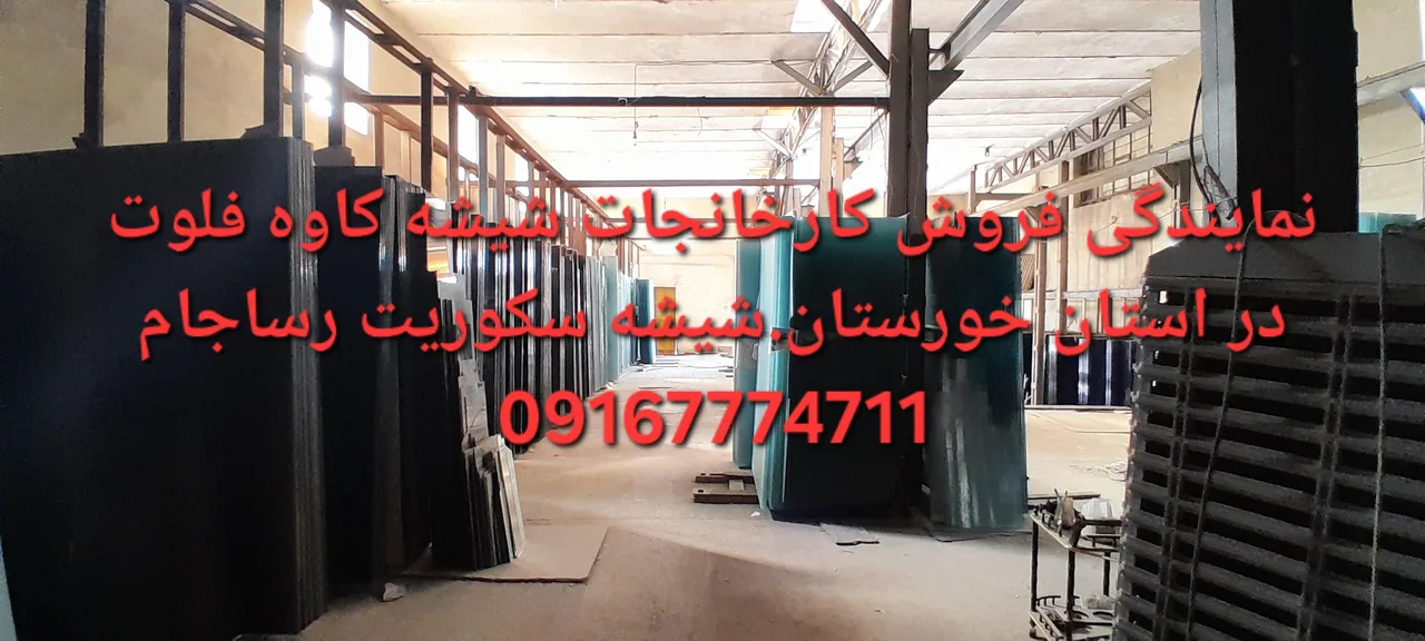 نمایندگی فروش شیشه کاوه و سکوریت رساجام