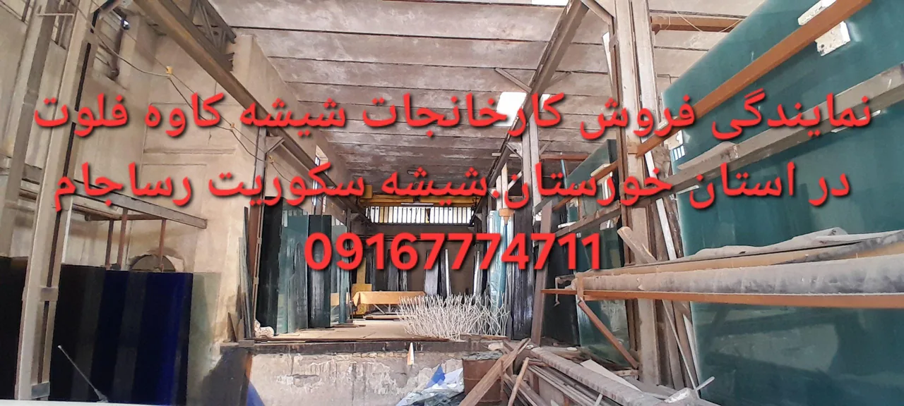 نمایندگی فروش شیشه کاوه و سکوریت رساجام - تصویر 2