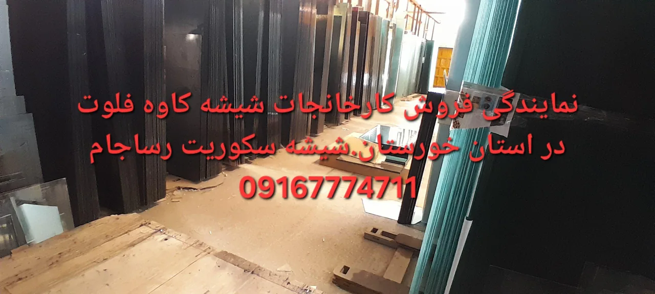 نمایندگی فروش شیشه کاوه و سکوریت رساجام - تصویر 4