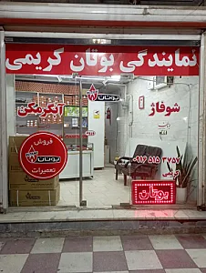 نمایندگی بوتان کریمی
