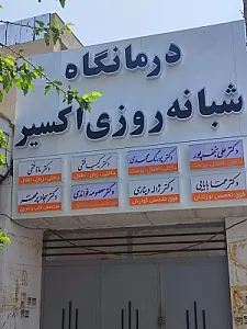 درمانگاه شبانه روزی اکسیر