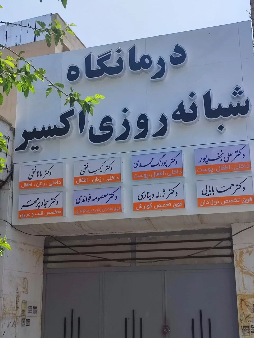 درمانگاه شبانه روزی اکسیر