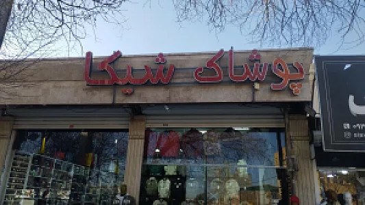 پانی پوشاک