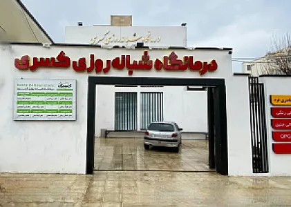 درمانگاه شبانه روزی کسری