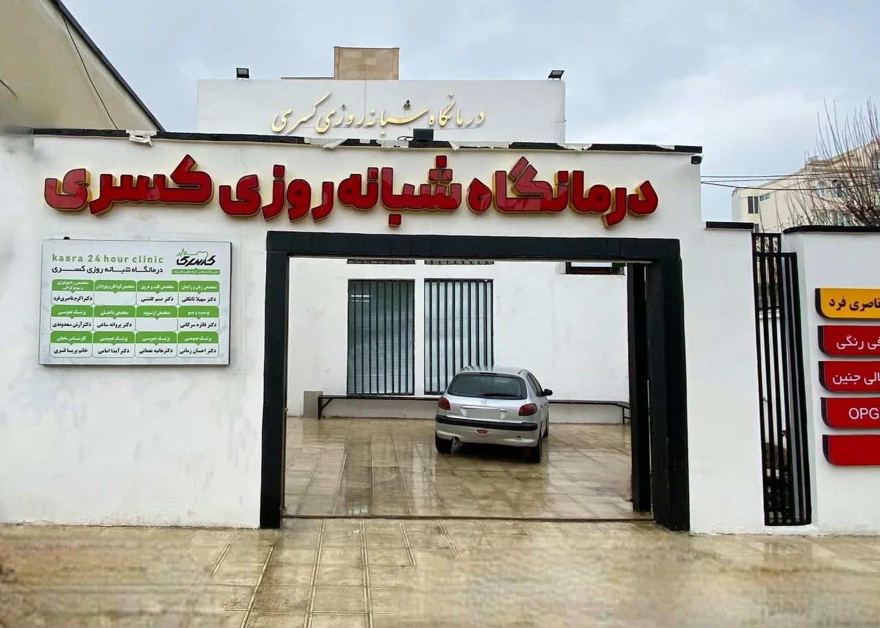 درمانگاه شبانه روزی کسری