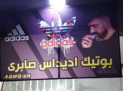 بوتیک ادیداس صابری