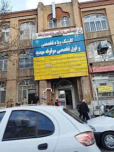 کلینیک مهدیه