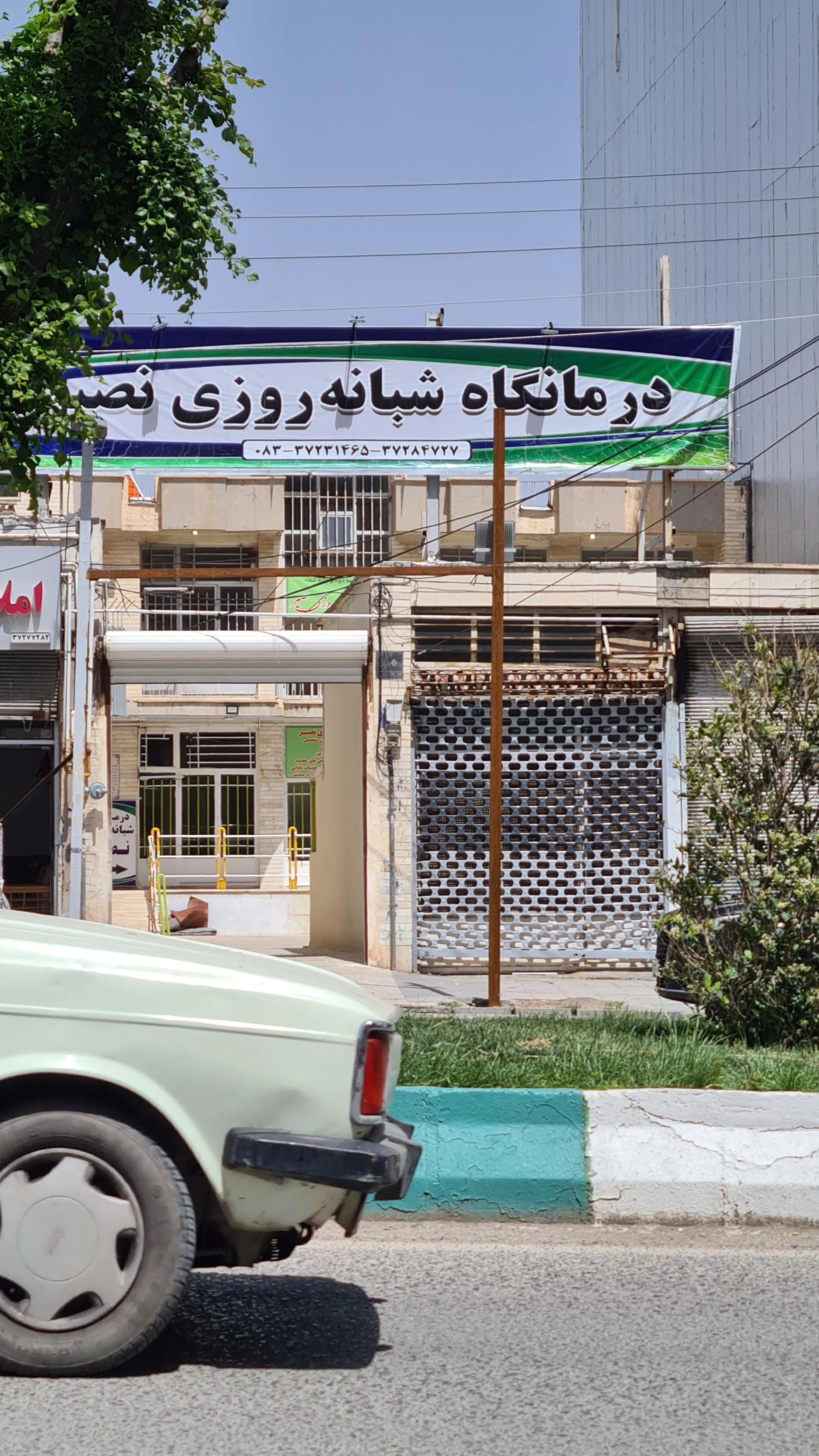 درمانگاه شبانه روزی ۲۲ بهمن