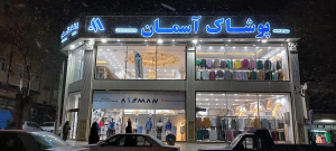 پوشاک آسمان (شعبه 1 کرمانشاه)