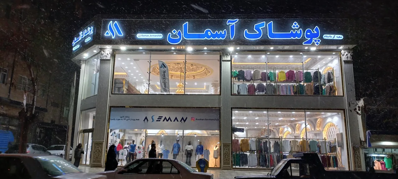 پوشاک آسمان (شعبه 1 کرمانشاه)