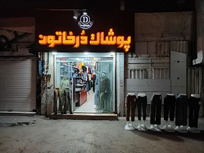 پوشاک درخاتون