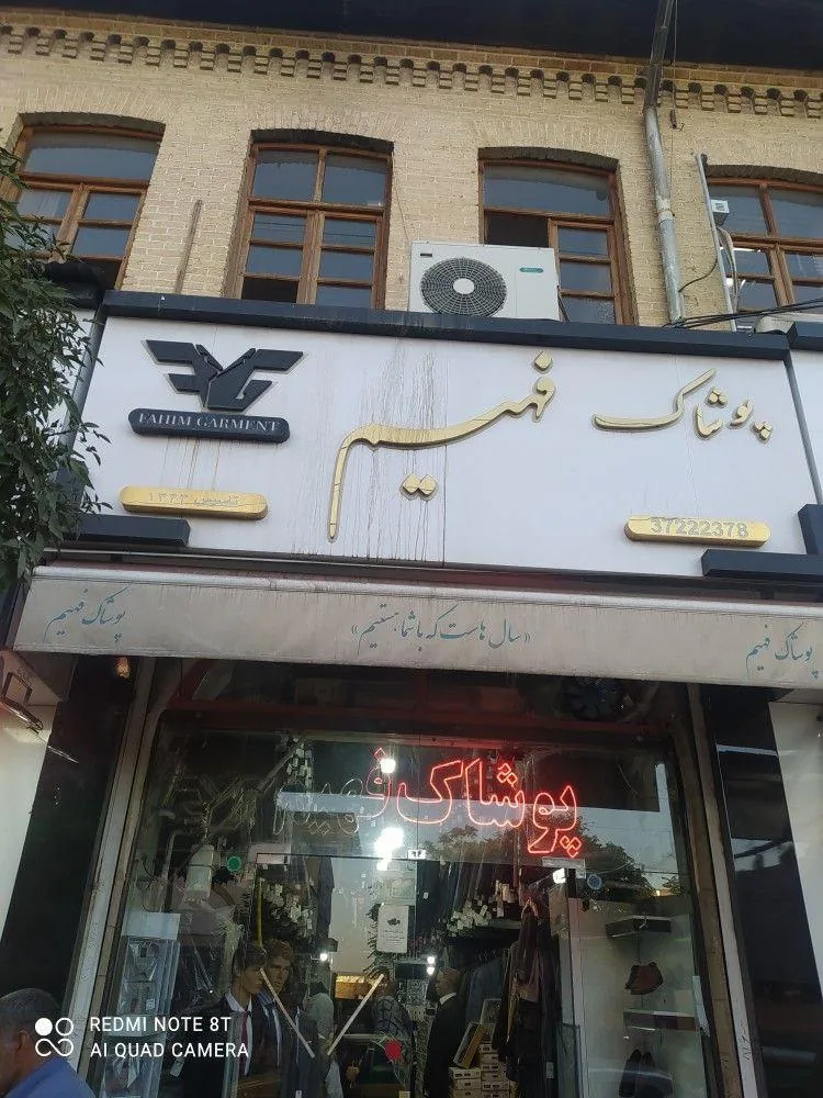 پوشاک فهیم - تصویر 2