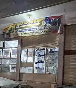 تعمیر لوازم خانگی