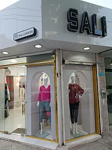 پوشاک سالی