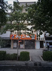 فست فود هات برگر