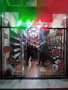 پوشاک کاج