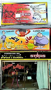 فروشگاه و آکادمی تخصصی بدنسازی ستارگان