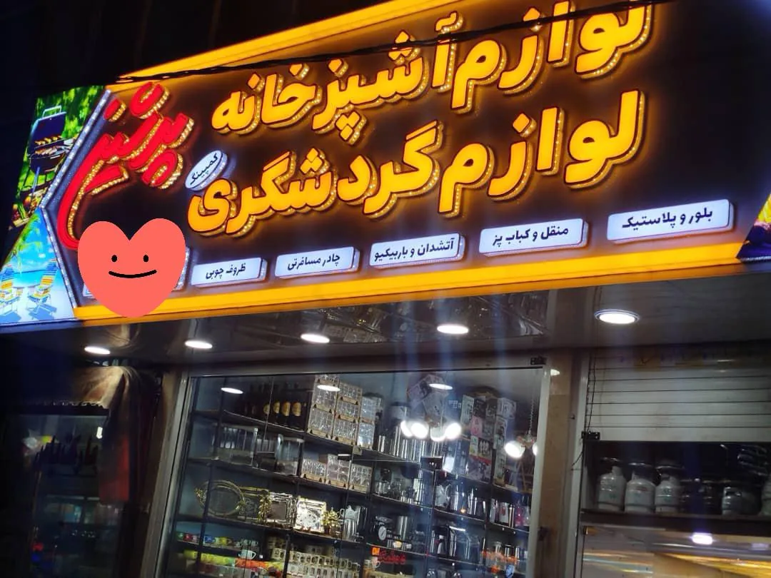 فروشگاه پرشین