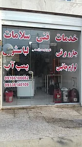 خدمات فنی سلامات