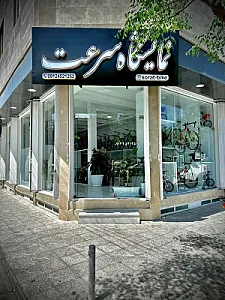 نمایشگاه سرعت
