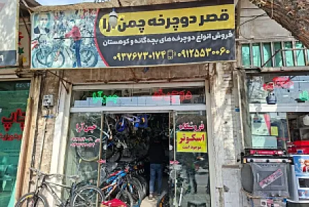 قصر دوچرخه چمن آرا