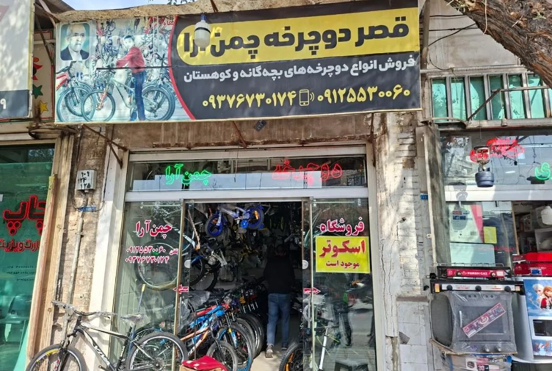 قصر دوچرخه چمن آرا