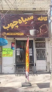 کافه سیاه چوب