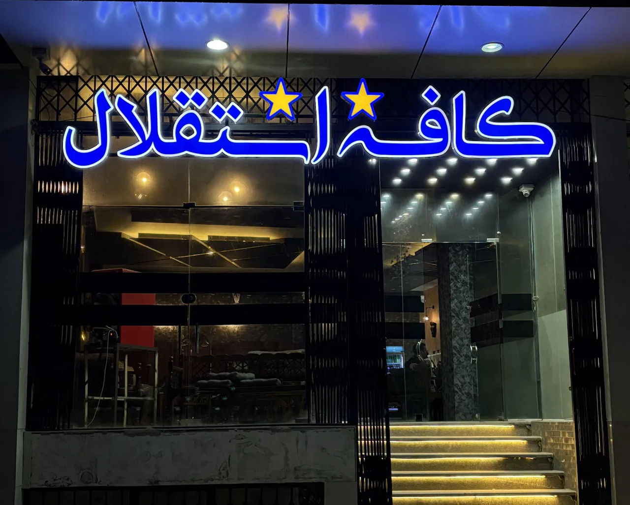 کافه استقلال - تصویر 6
