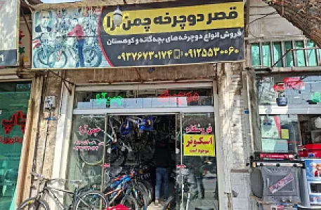 قصردوچرخه چمن آرا