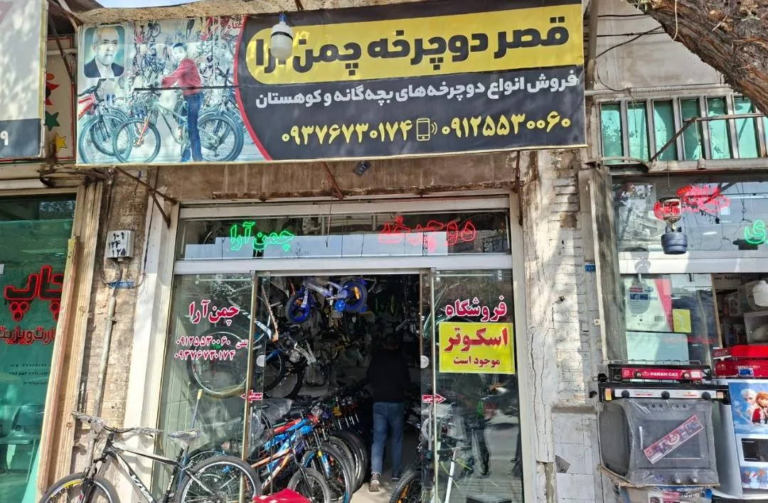 قصردوچرخه چمن آرا