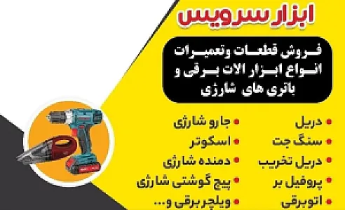 ابزار سرویس