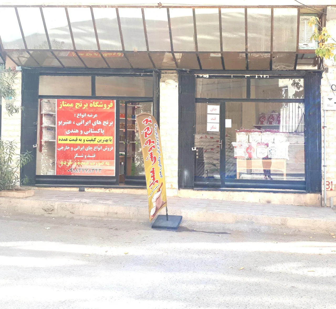 برنج فروشی ممتاز - خواربار و بقالی در کرمانشاه