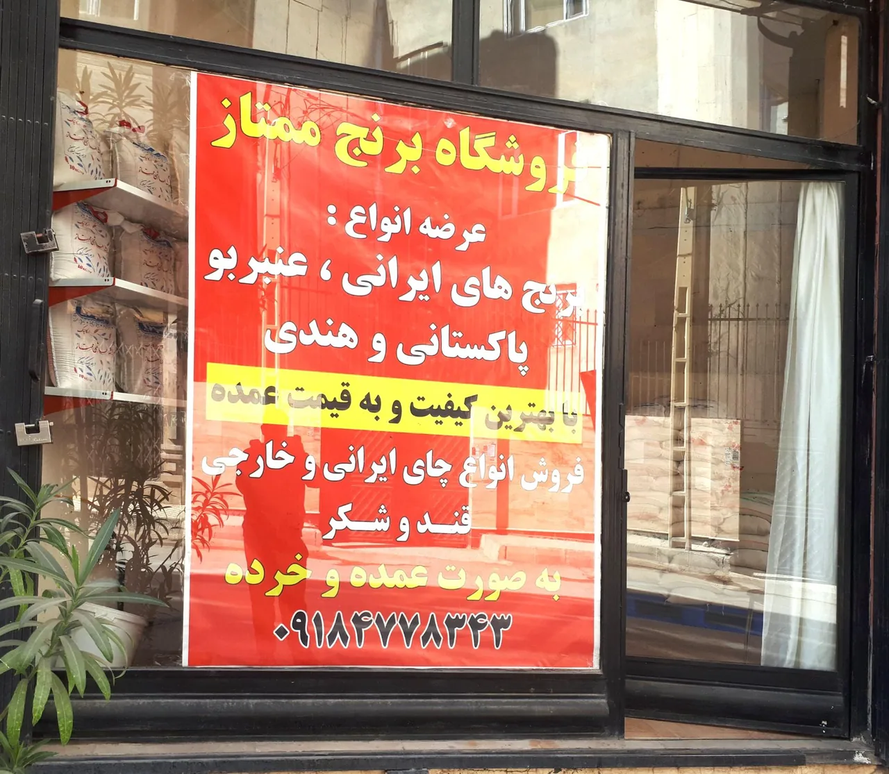 برنج فروشی ممتاز - خواربار و بقالی در کرمانشاه - تصویر 2
