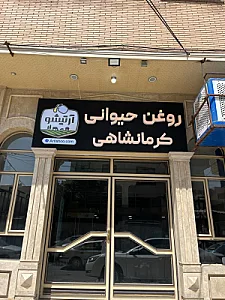فروشگاه روغن حیوانی آرتیشو
