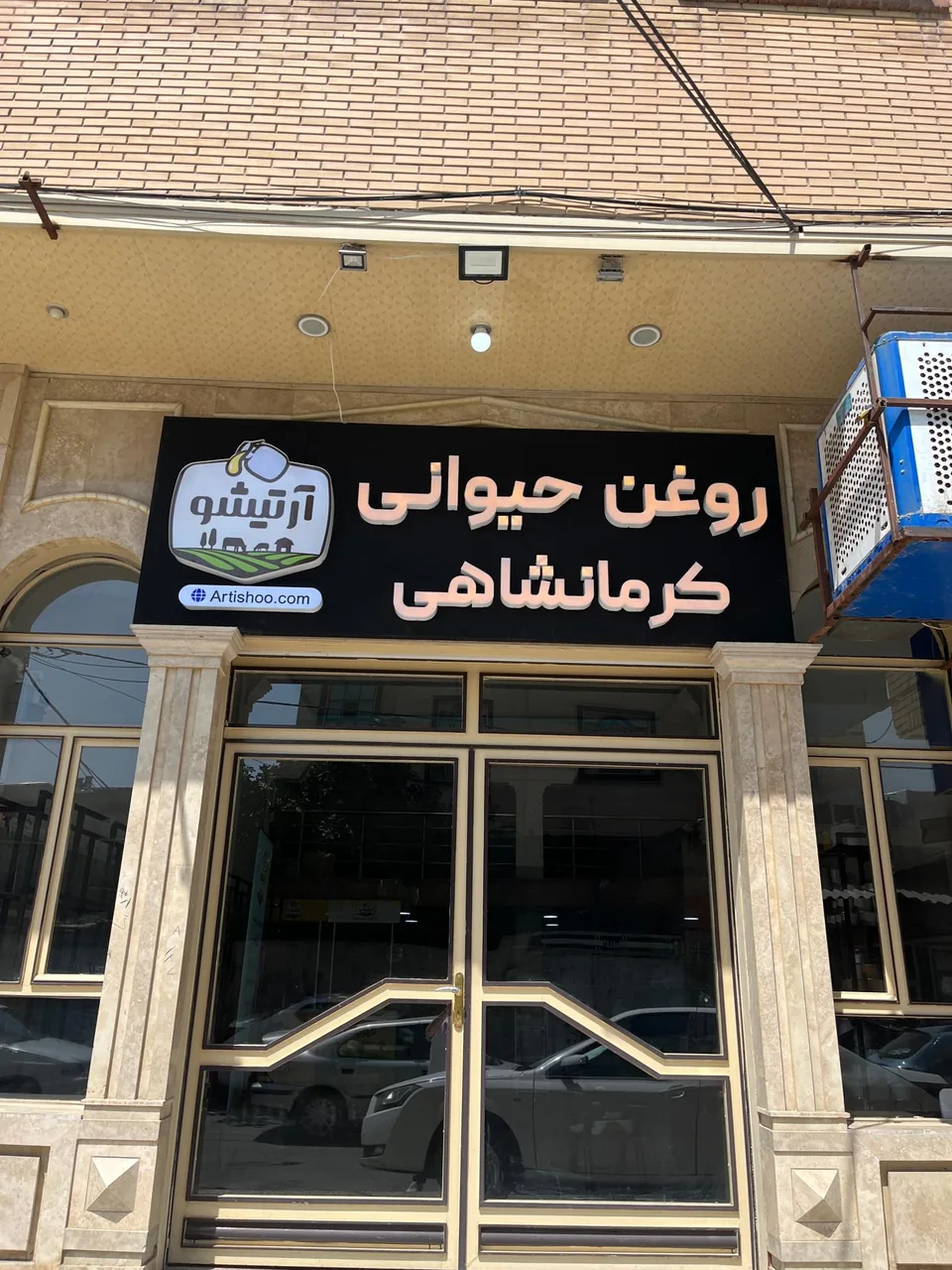 فروشگاه روغن حیوانی آرتیشو