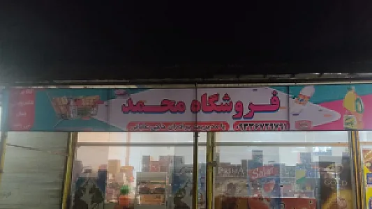 فروشگاه محمد حاجی علیانی