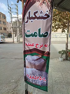 خشکبار صامت