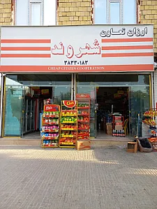 فروشگاه مواد غذایی ارزان تعاون شهروند