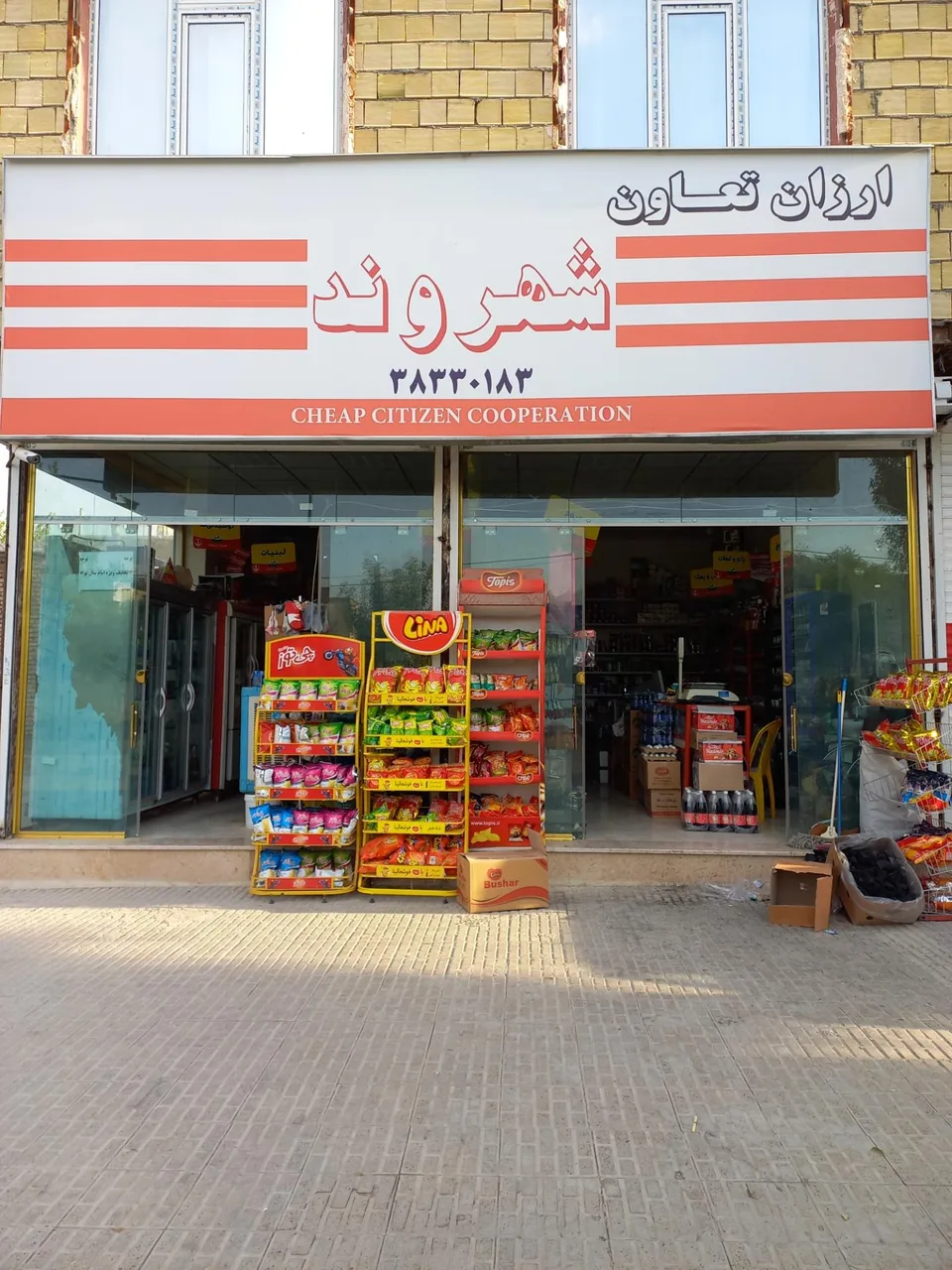 فروشگاه مواد غذایی ارزان تعاون شهروند - خواربار و بقالی در کرمانشاه