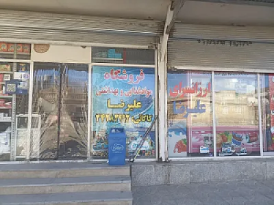 فروشگاه مواد غذایی علیرضا