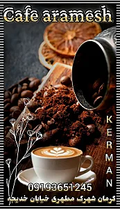 کافه آرامش