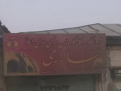 کارگاه نان برنجی پزی سالاری