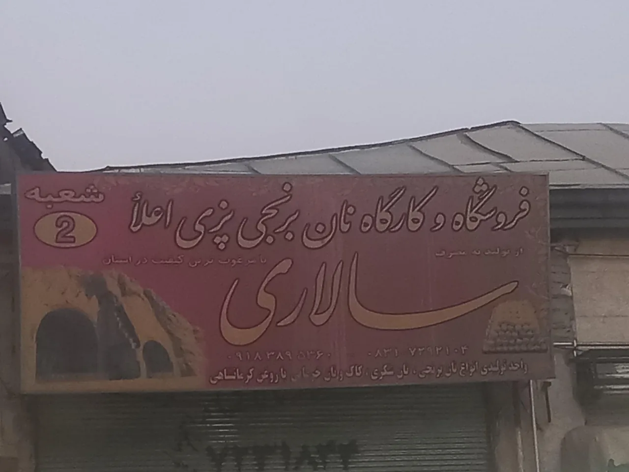 کارگاه نان برنجی پزی سالاری - خواربار و بقالی در کرمانشاه