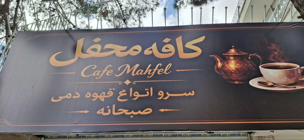 کافه محفل